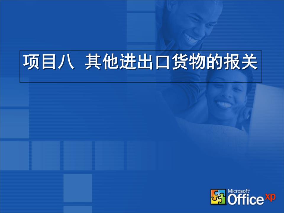 物聯(lián)網(wǎng)技術(shù)研發(fā)中的報(bào)關(guān)實(shí)務(wù) 其他進(jìn)出口貨物概要