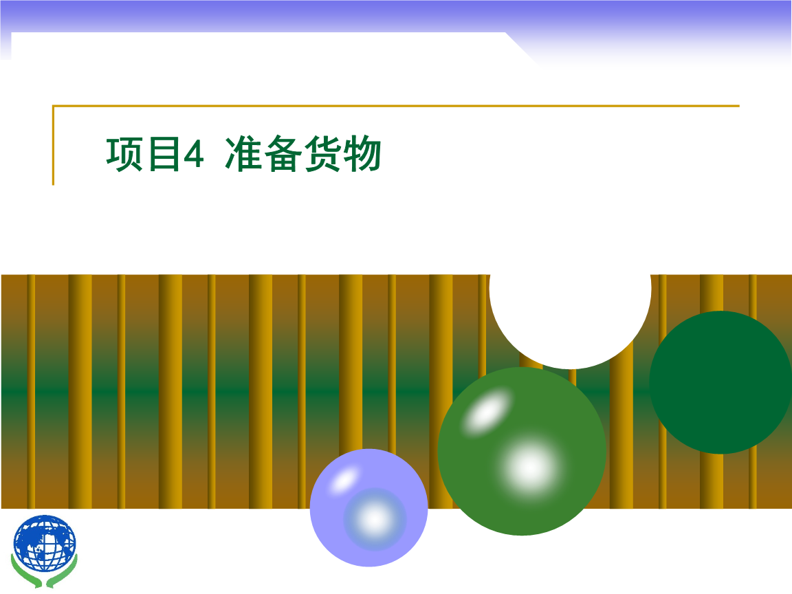物聯(lián)網(wǎng)技術(shù)研發(fā)在進(jìn)出口貨物準(zhǔn)備中的應(yīng)用與實(shí)務(wù)