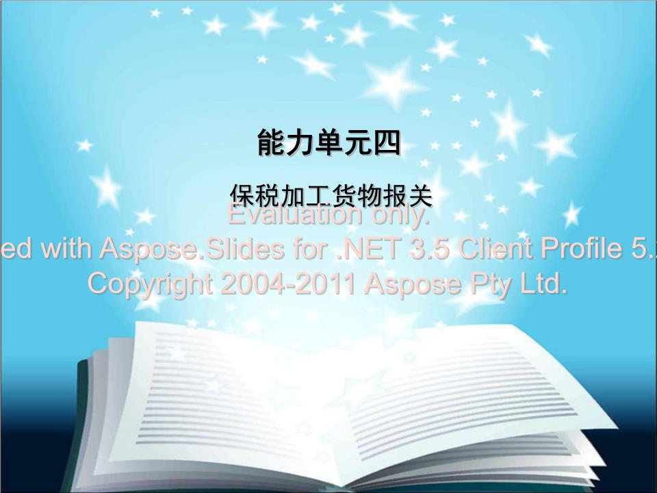 保稅加工貨物報(bào)關(guān)實(shí)務(wù)與集成電路芯片設(shè)計(jì)及服務(wù)的關(guān)聯(lián)